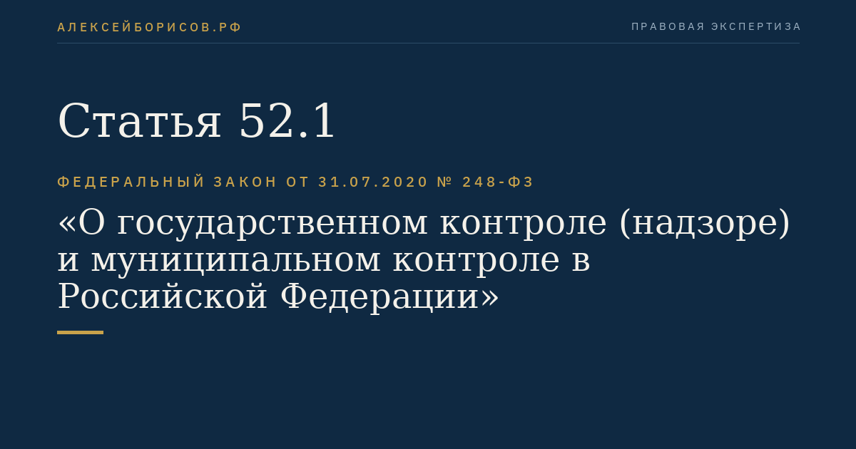 Статья 52.1