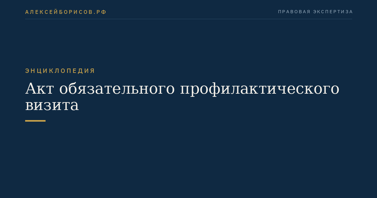 Акт обязательного профилактического визита