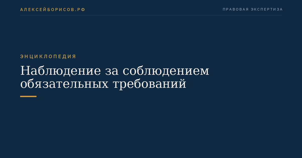 Наблюдение за соблюдением обязательных требований