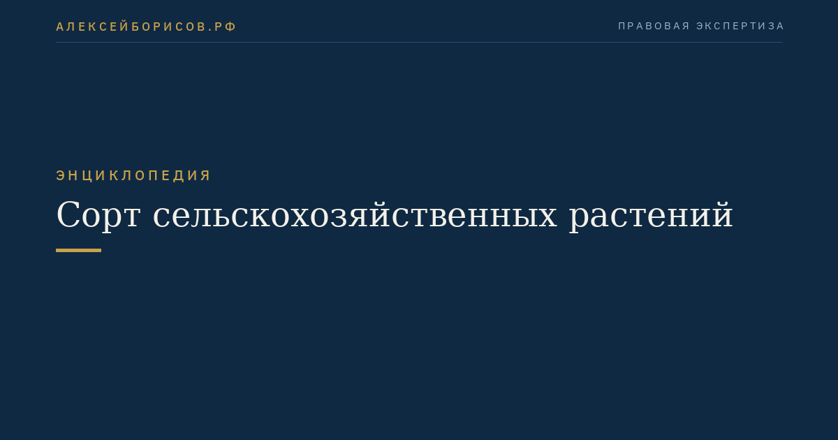 Сорт сельскохозяйственных растений