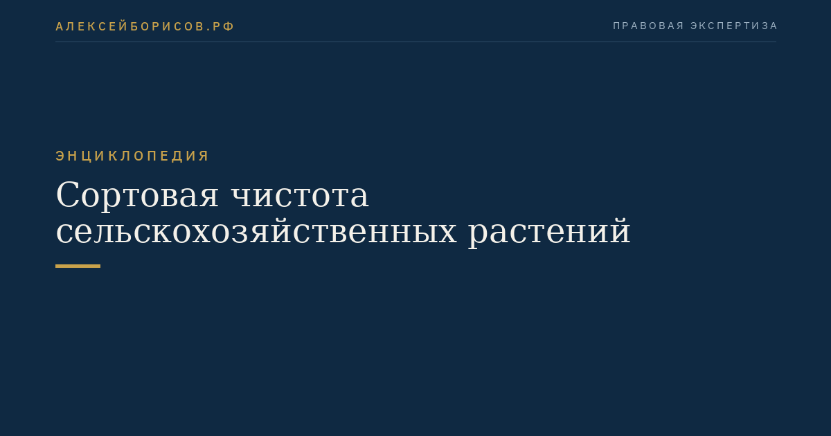 Сортовая чистота сельскохозяйственных растений