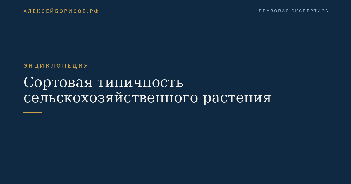 Сортовая типичность сельскохозяйственного растения