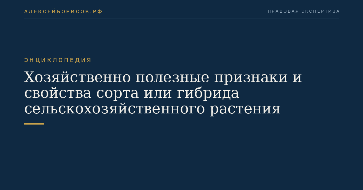 Хозяйственно полезные признаки и свойства сорта или гибрида сельскохозяйственного растения