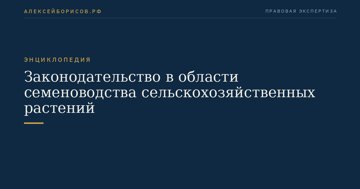 Законодательство в области семеноводства сельскохозяйственных растений