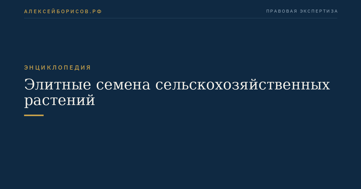 Элитные семена сельскохозяйственных растений