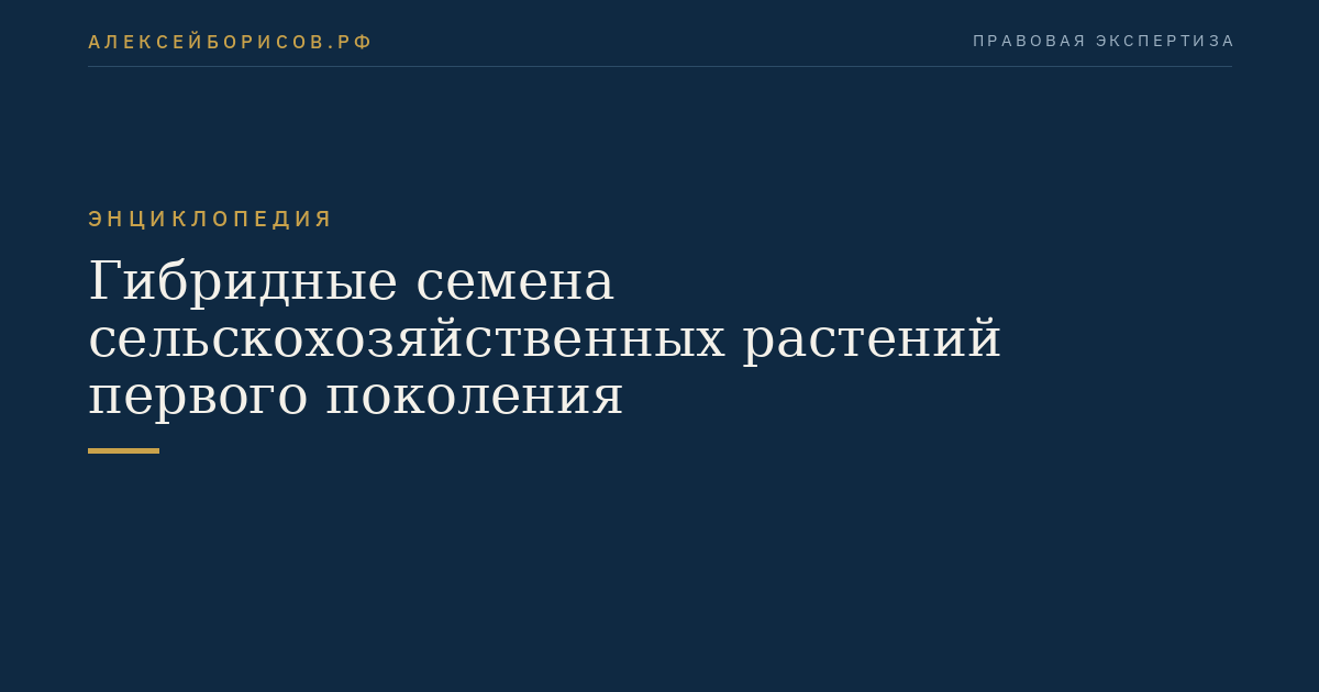 Гибридные семена сельскохозяйственных растений первого поколения