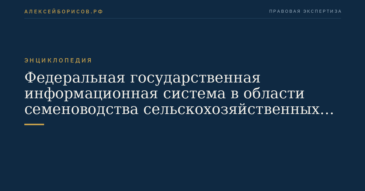 Федеральная государственная информационная система в области семеноводства сельскохозяйственных растений