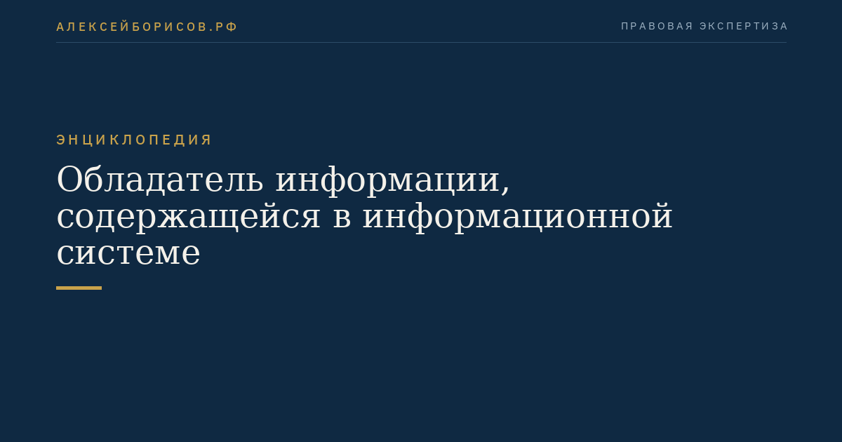 Обладатель информации, содержащейся в информационной системе
