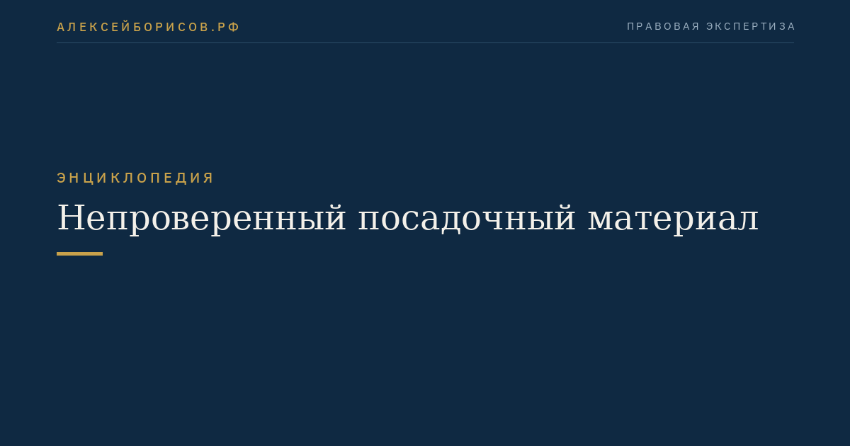 Непроверенный посадочный материал