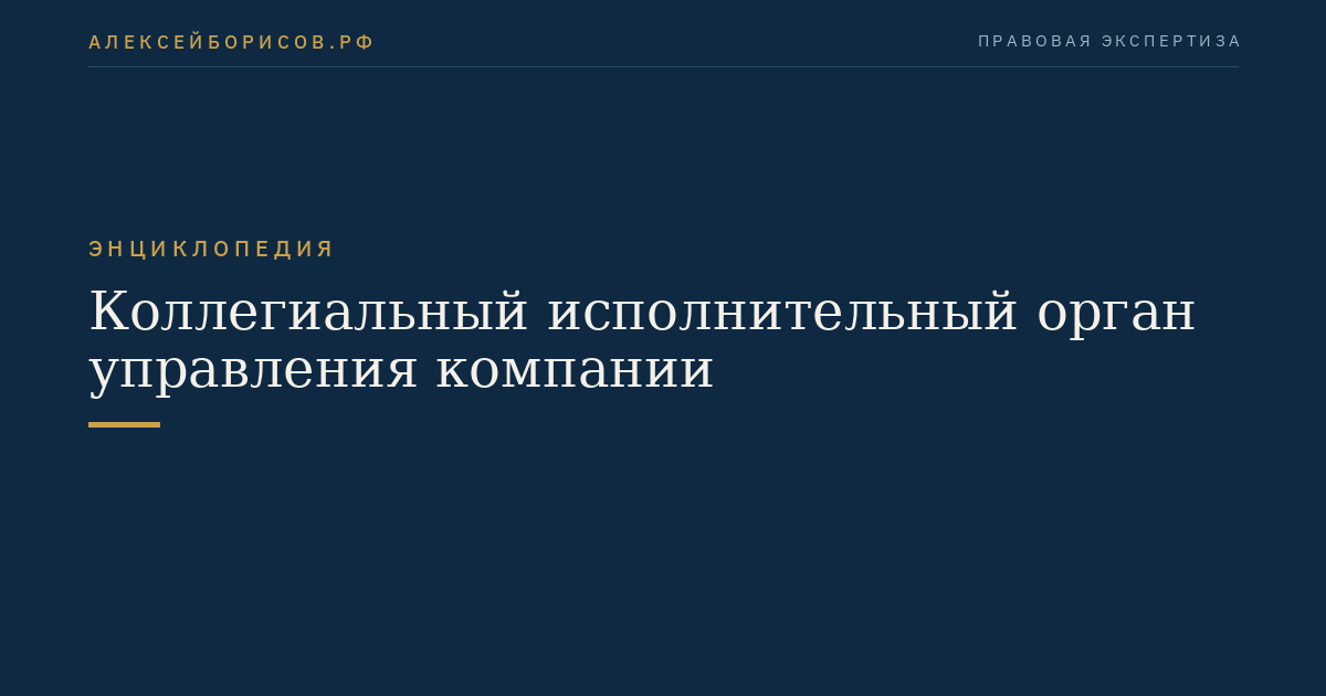 Коллегиальный исполнительный орган управления компании