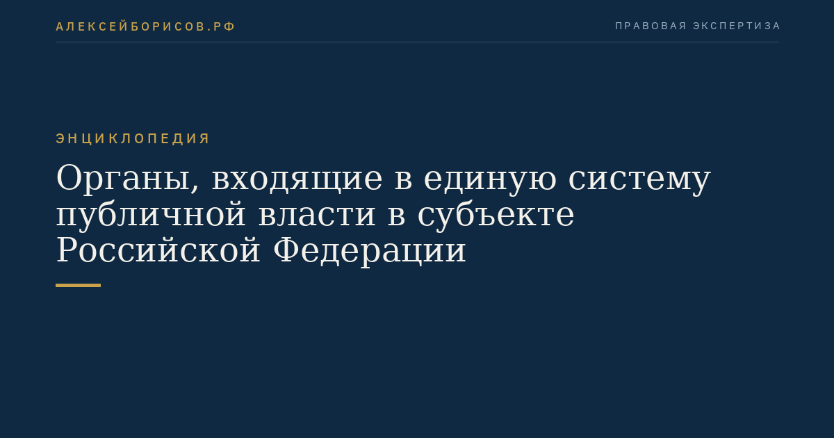 Органы, входящие в единую систему публичной власти в субъекте Российской Федерации