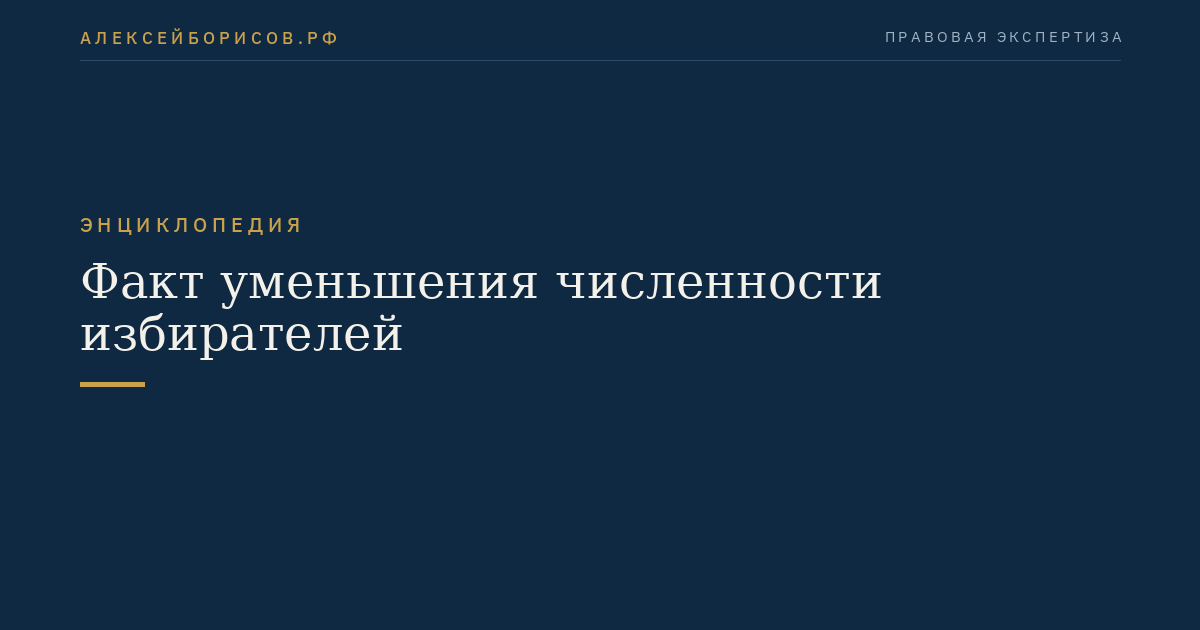 Факт уменьшения численности избирателей