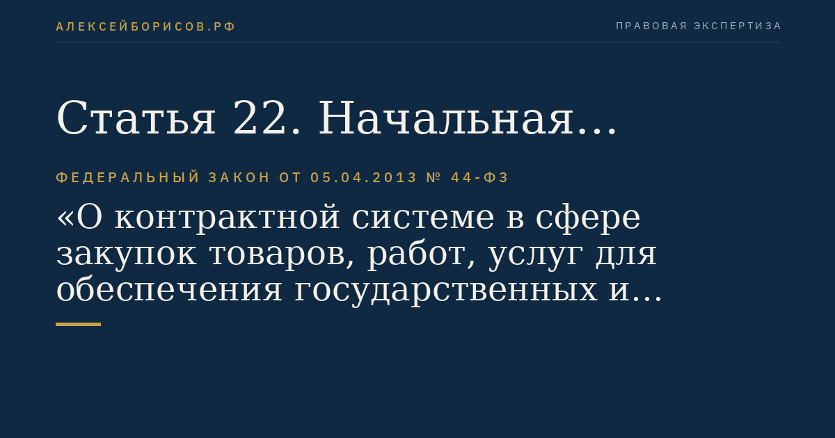 Статья 22. Начальная (максимальная) цена контракта, цена контракта, заключаемого с единственным поставщиком (подрядчиком, исполнителем)