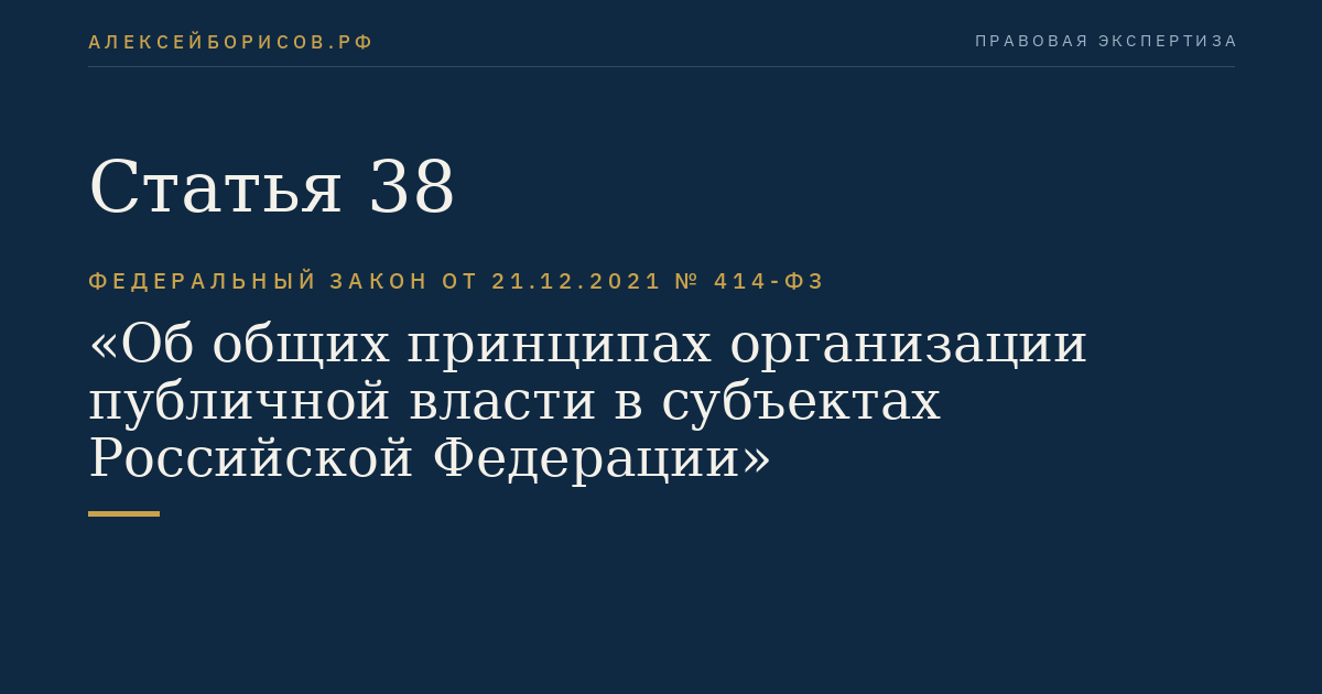 Статья 38