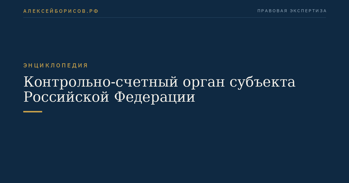 Контрольно-счетный орган субъекта Российской Федерации
