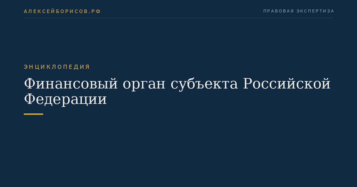 Финансовый орган субъекта Российской Федерации