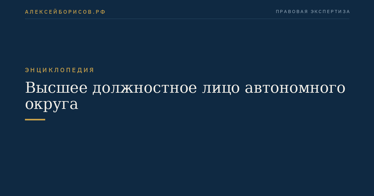Высшее должностное лицо автономного округа