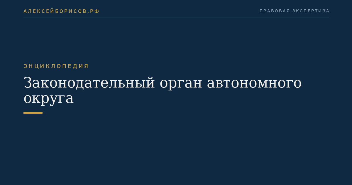 Законодательный орган автономного округа