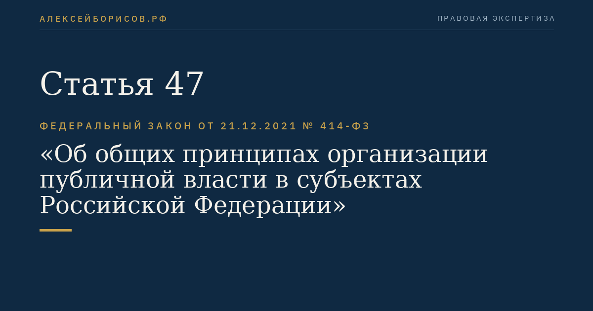 Статья 47
