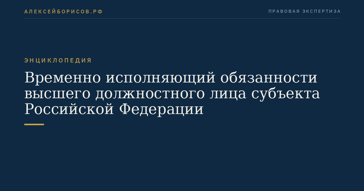 Временно исполняющий обязанности высшего должностного лица субъекта Российской Федерации