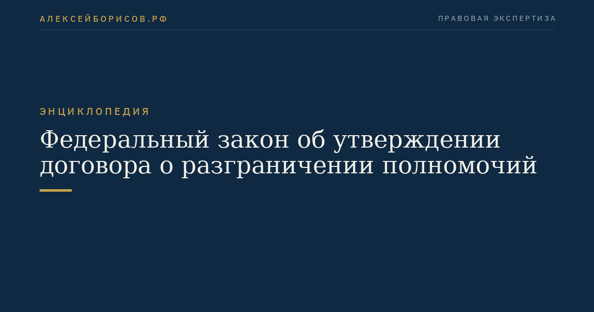 Федеральный закон об утверждении договора о разграничении полномочий