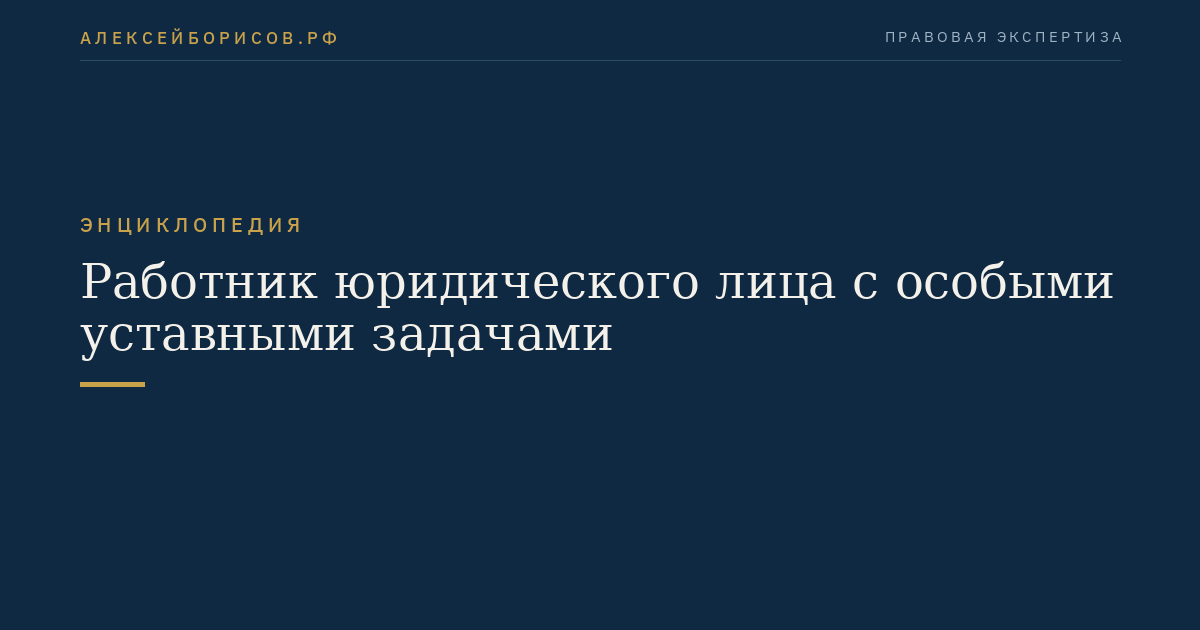 Работник юридического лица с особыми уставными задачами