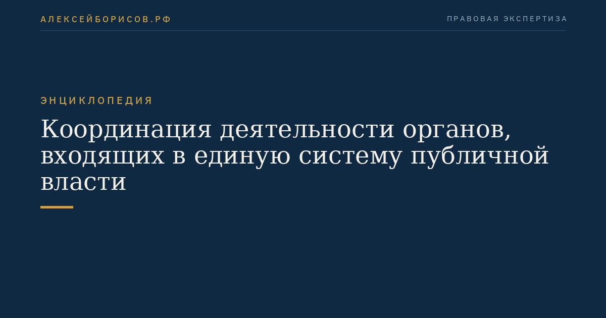 Координация деятельности органов, входящих в единую систему публичной власти