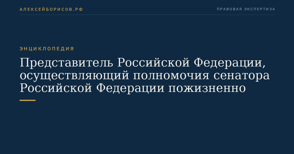 Представитель Российской Федерации, осуществляющий полномочия сенатора Российской Федерации пожизненно