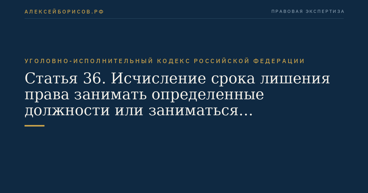 Статья 36. Исчисление срока лишения права занимать определенные должности или заниматься определенной деятельностью