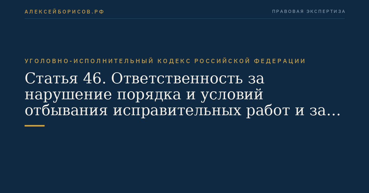 Статья 46. Ответственность за нарушение порядка и условий отбывания исправительных работ и за злостное уклонение от их отбывания