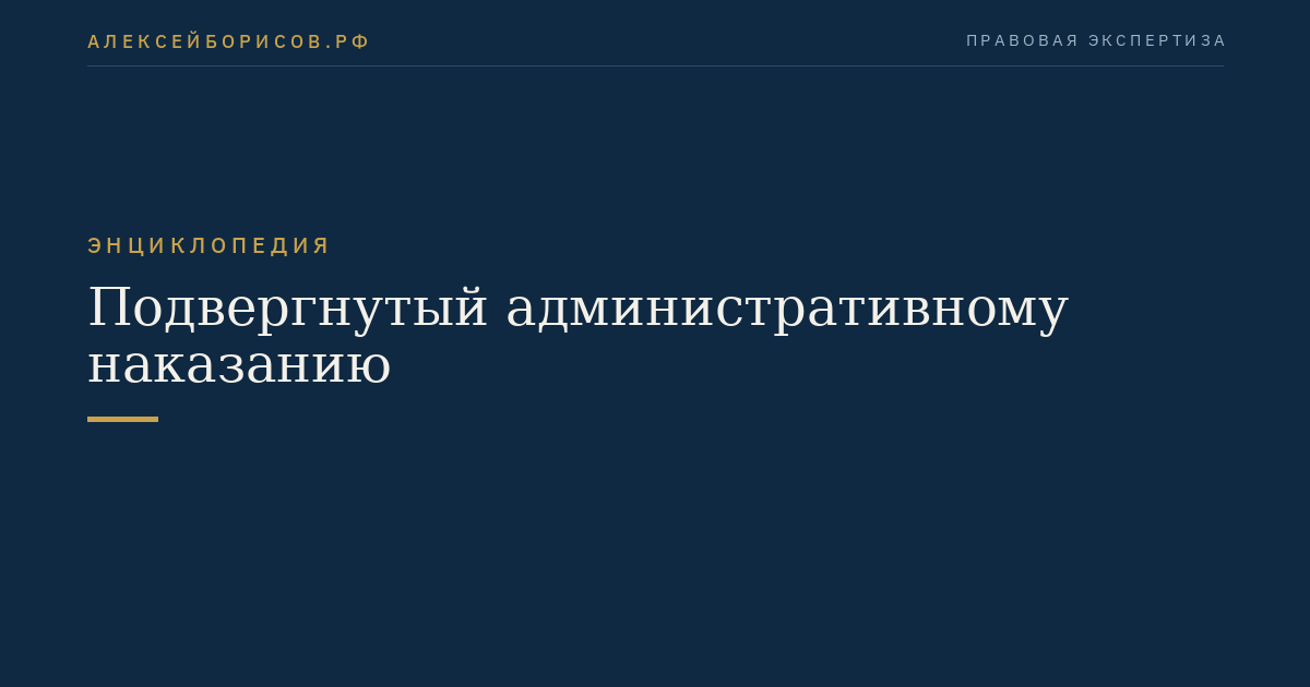 Подвергнутый административному наказанию