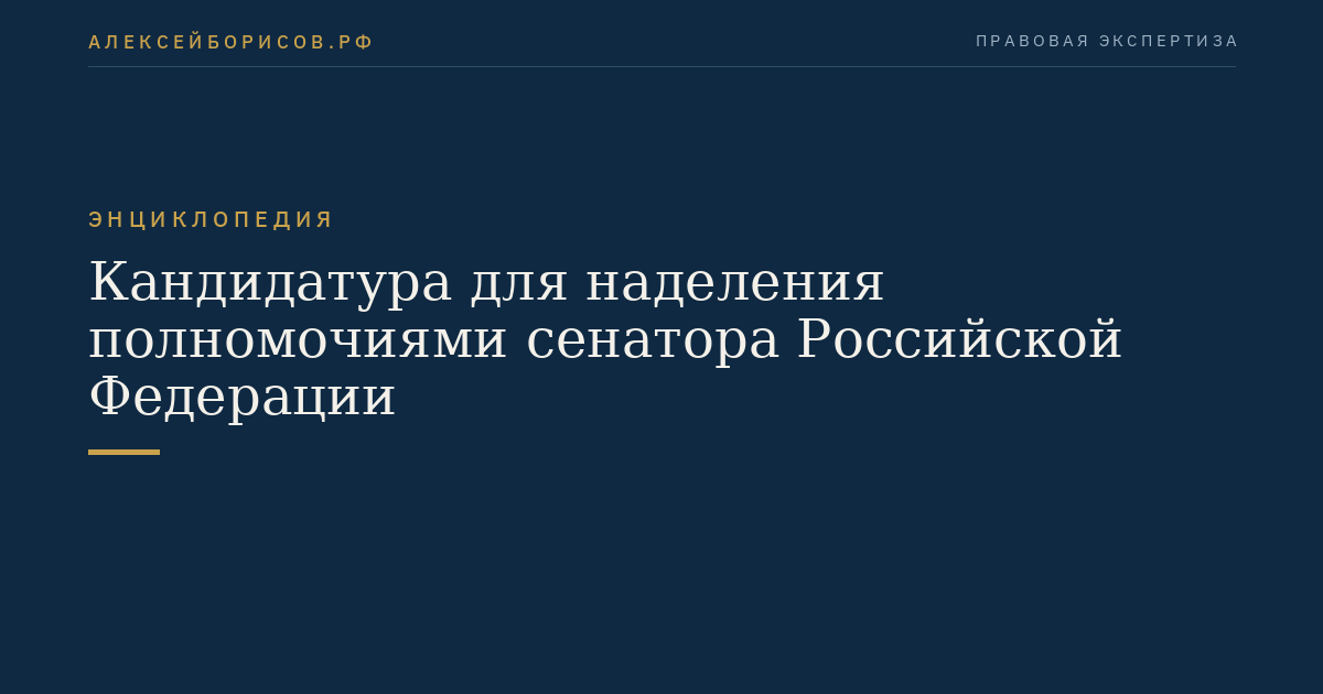 Кандидатура для наделения полномочиями сенатора Российской Федерации