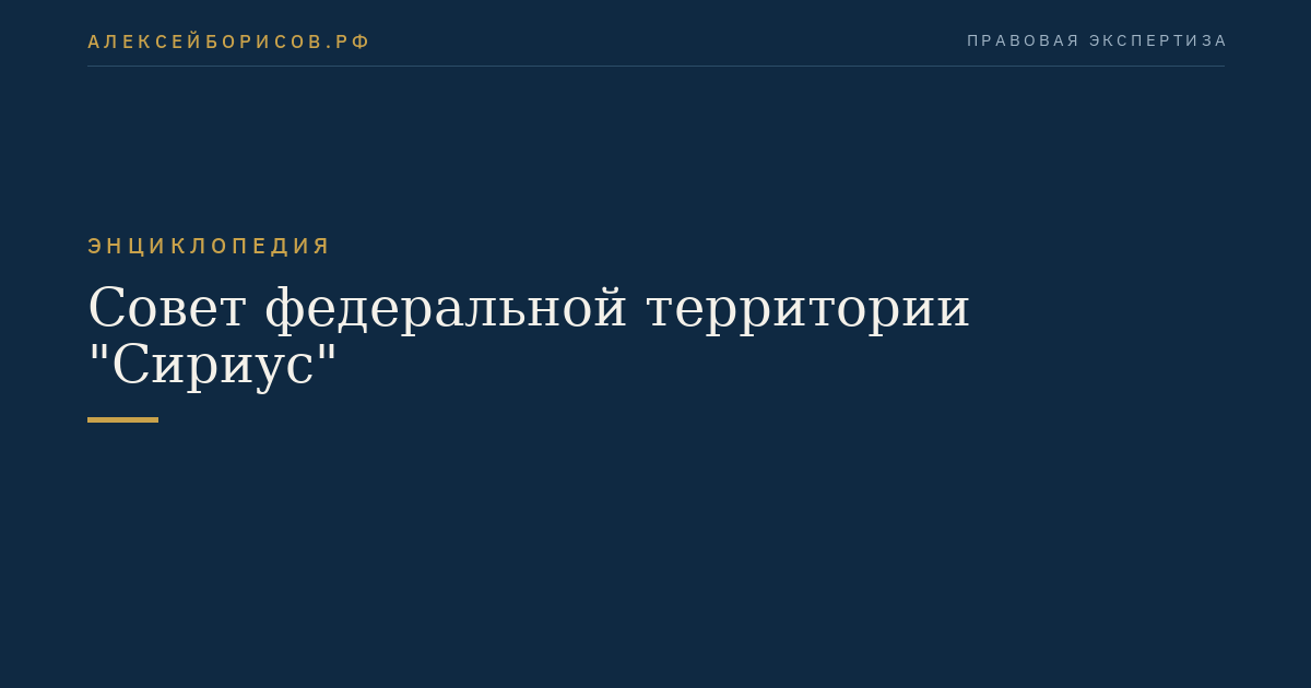Совет федеральной территории "Сириус"