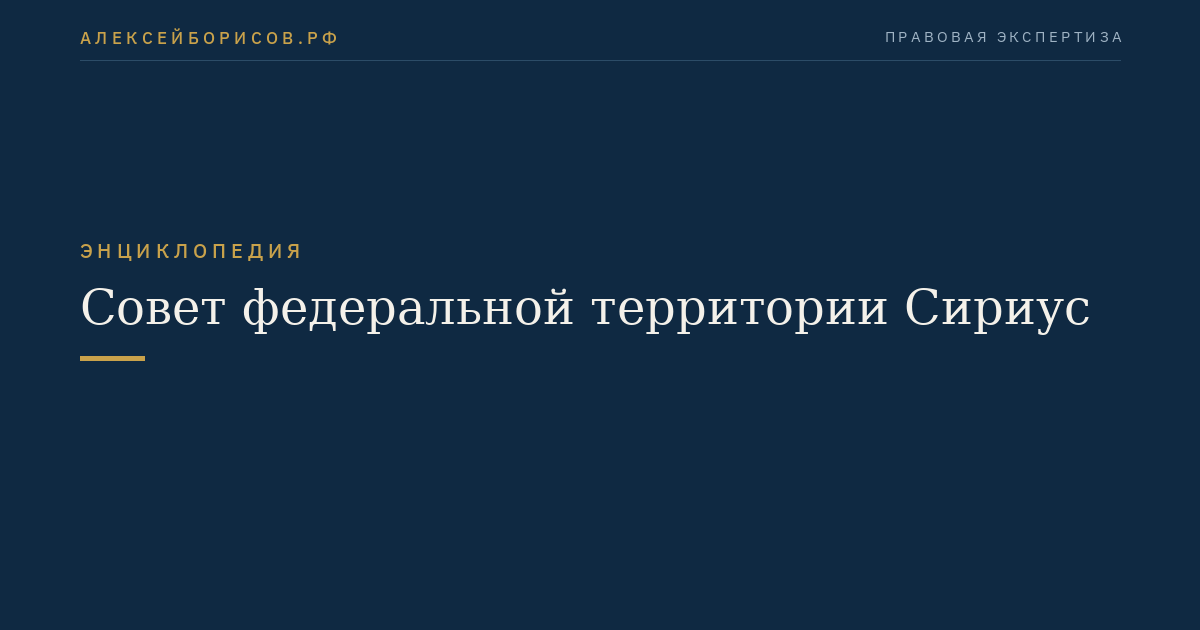 Совет федеральной территории Сириус
