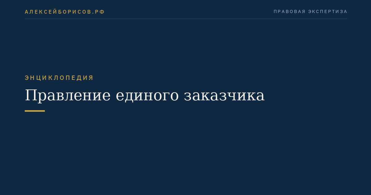 Правление единого заказчика