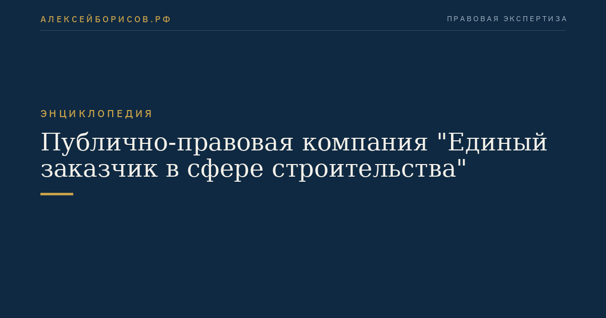Публично-правовая компания "Единый заказчик в сфере строительства"