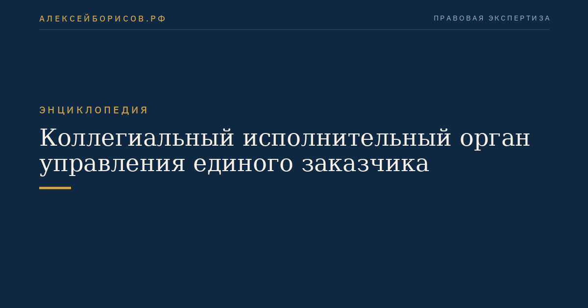 Коллегиальный исполнительный орган управления единого заказчика