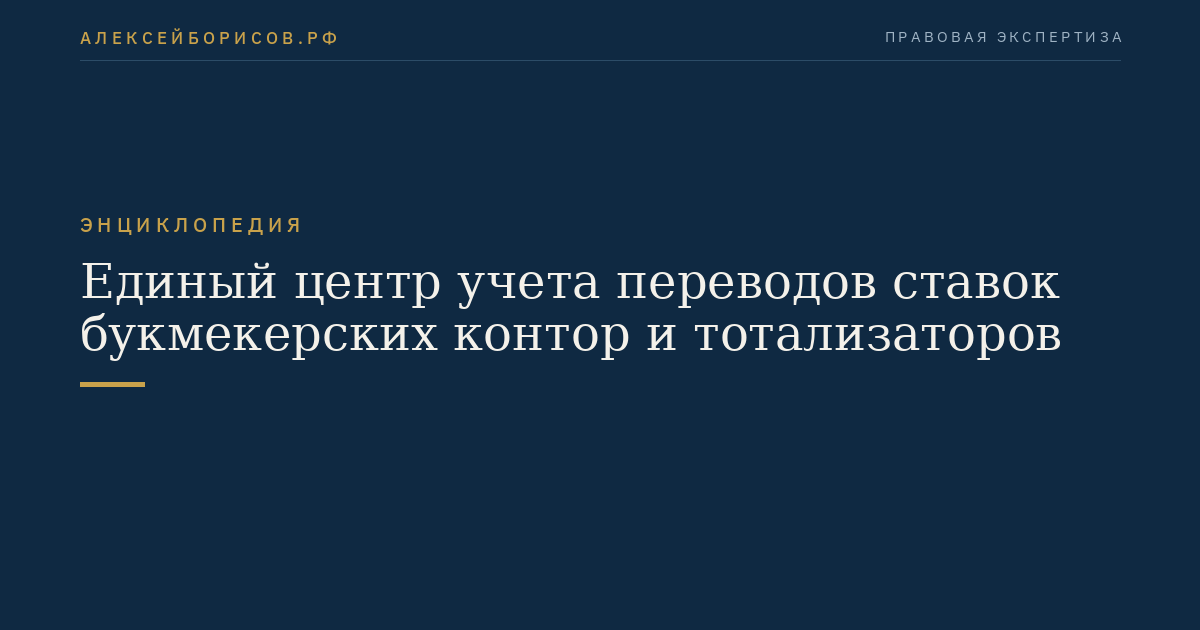 Единый центр учета переводов ставок букмекерских контор и тотализаторов