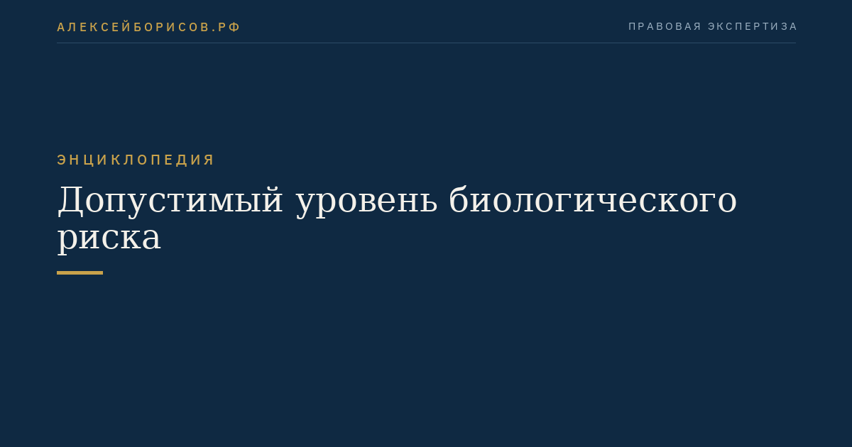 Допустимый уровень биологического риска