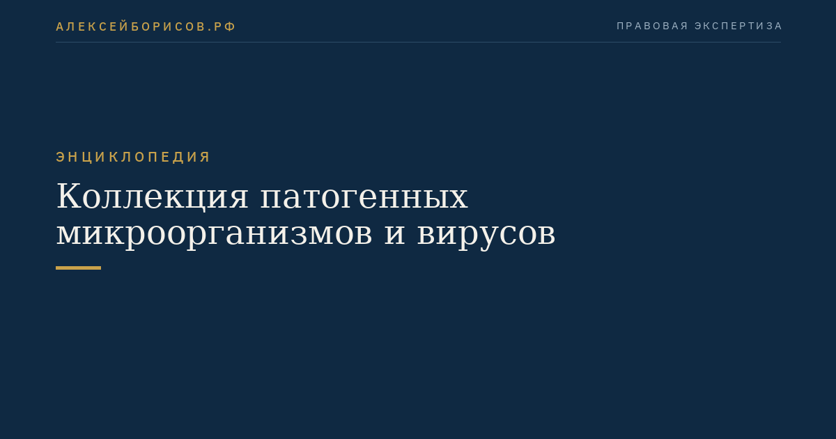 Коллекция патогенных микроорганизмов и вирусов