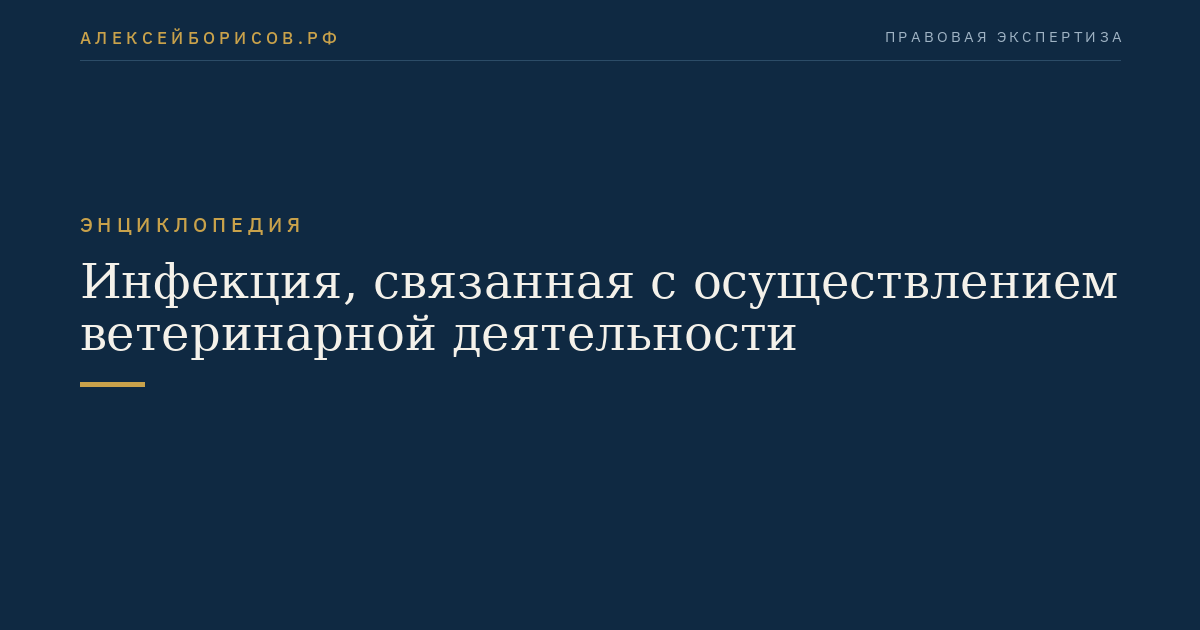 Инфекция, связанная с осуществлением ветеринарной деятельности