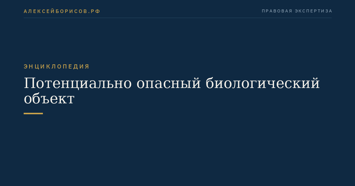 Потенциально опасный биологический объект