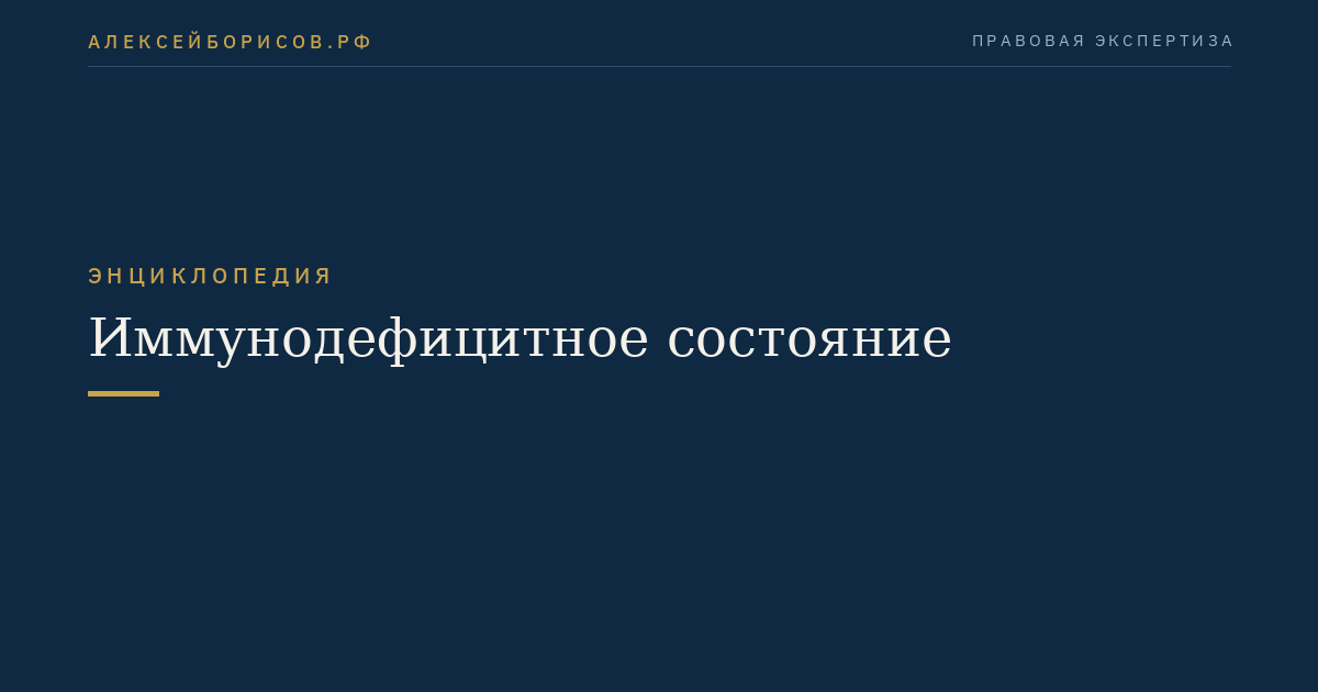 Иммунодефицитное состояние