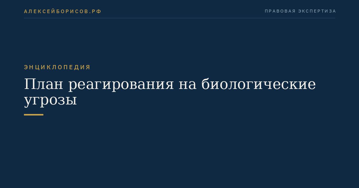 План реагирования на биологические угрозы