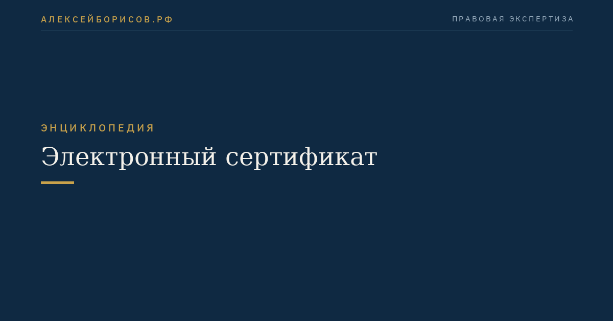 Электронный сертификат