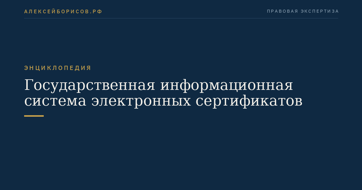 Государственная информационная система электронных сертификатов