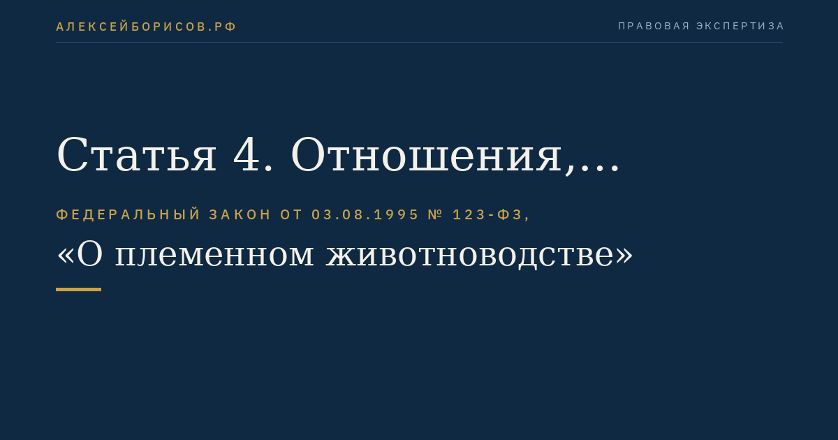 Статья 4. Отношения, регулируемые законодательством Российской Федерации в области племенного животноводства