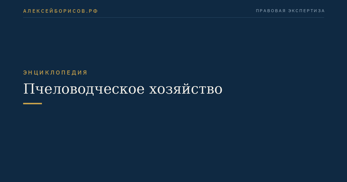 Пчеловодческое хозяйство