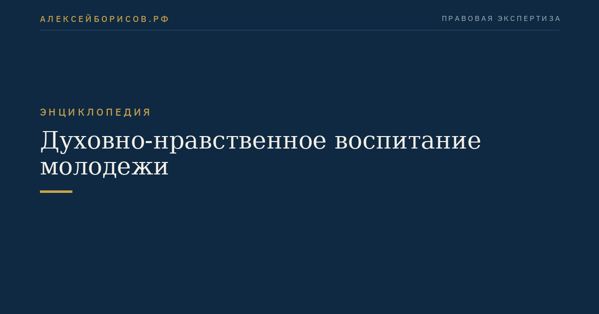 Духовно-нравственное воспитание молодежи