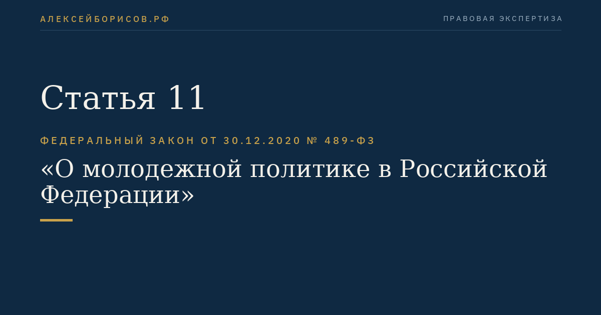 Статья 11